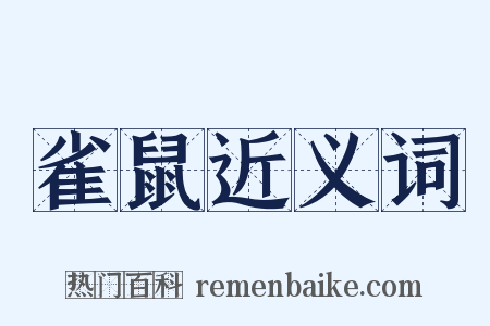 雀鼠近义词是什么意思的图片